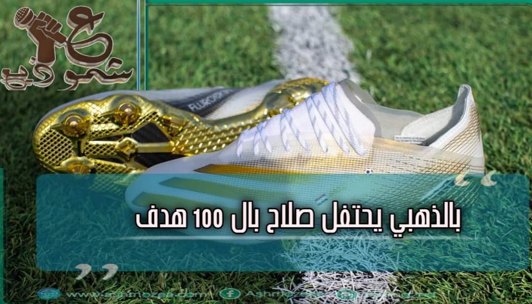 " بالذهبي يحتفل صلاح بال 100 هدف "