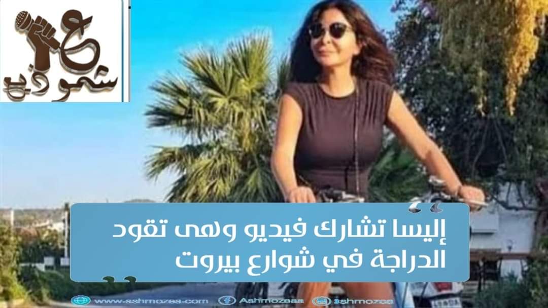 إليسا تشارك فيديو وهي تقود الدراجة في شوارع بيروت