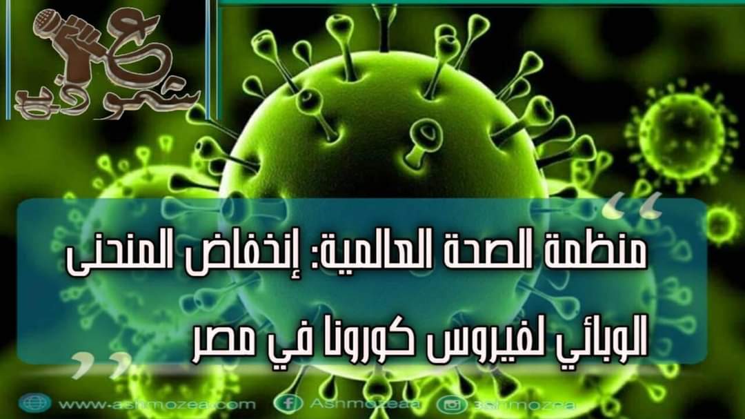 منظمة الصحة العالمية: إنخفاض المنحنى الوبائي لفيروس كورونا في مصر