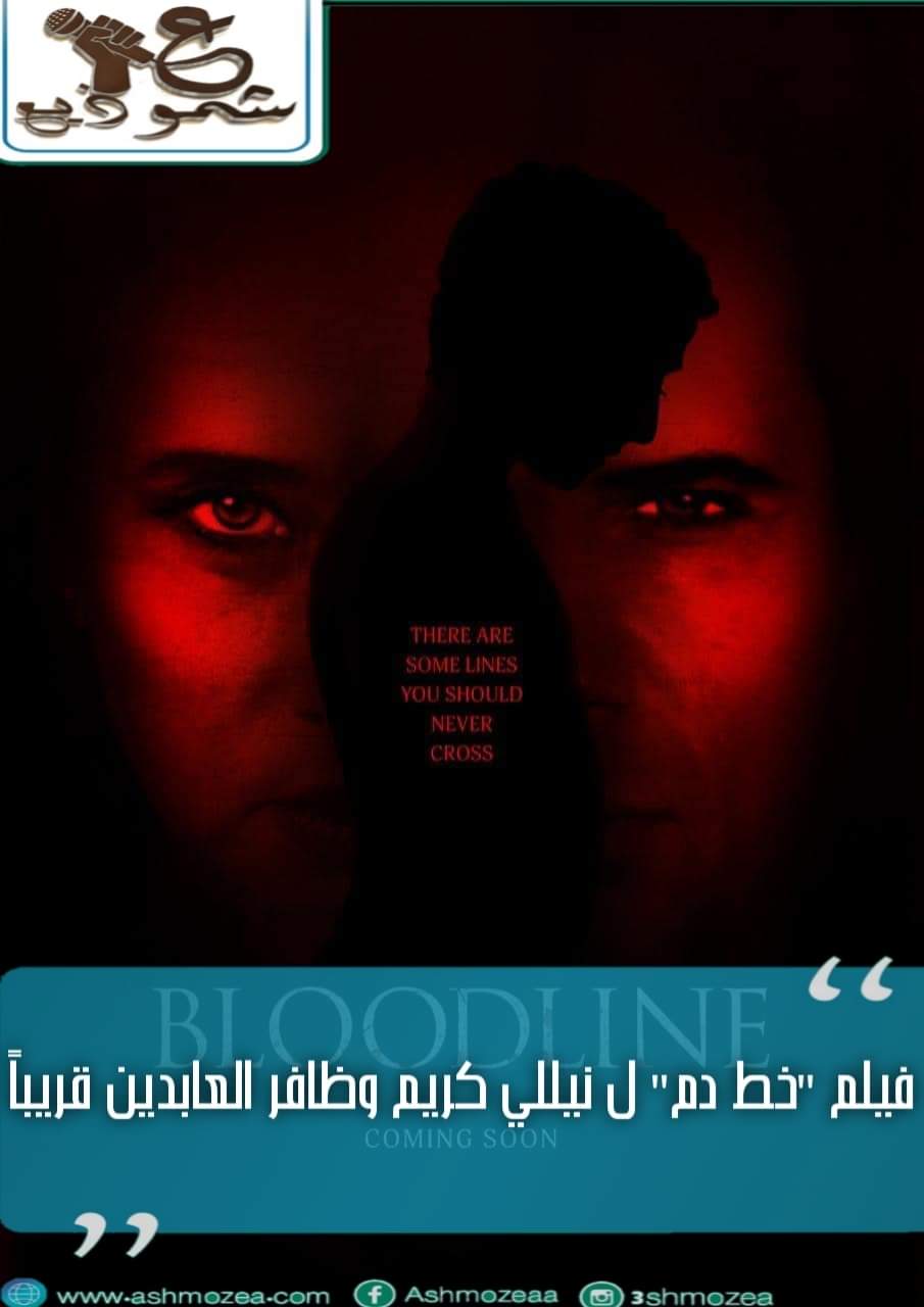 فيلم "خط دم" ل نيللي كريم وظافر العابدين قريباً