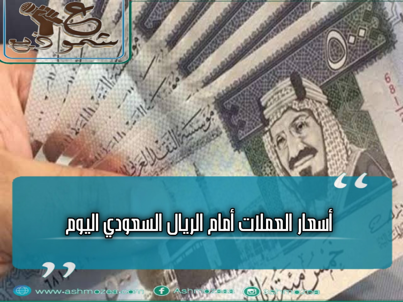 أسعار العملات أمام الريال السعودي اليوم