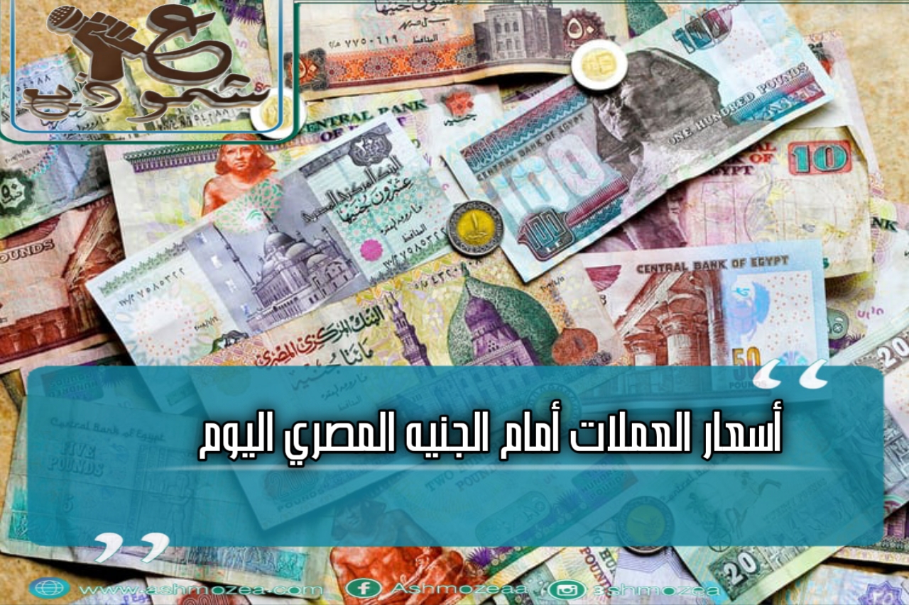 أسعار العملات أمام الجنيه المصري اليوم