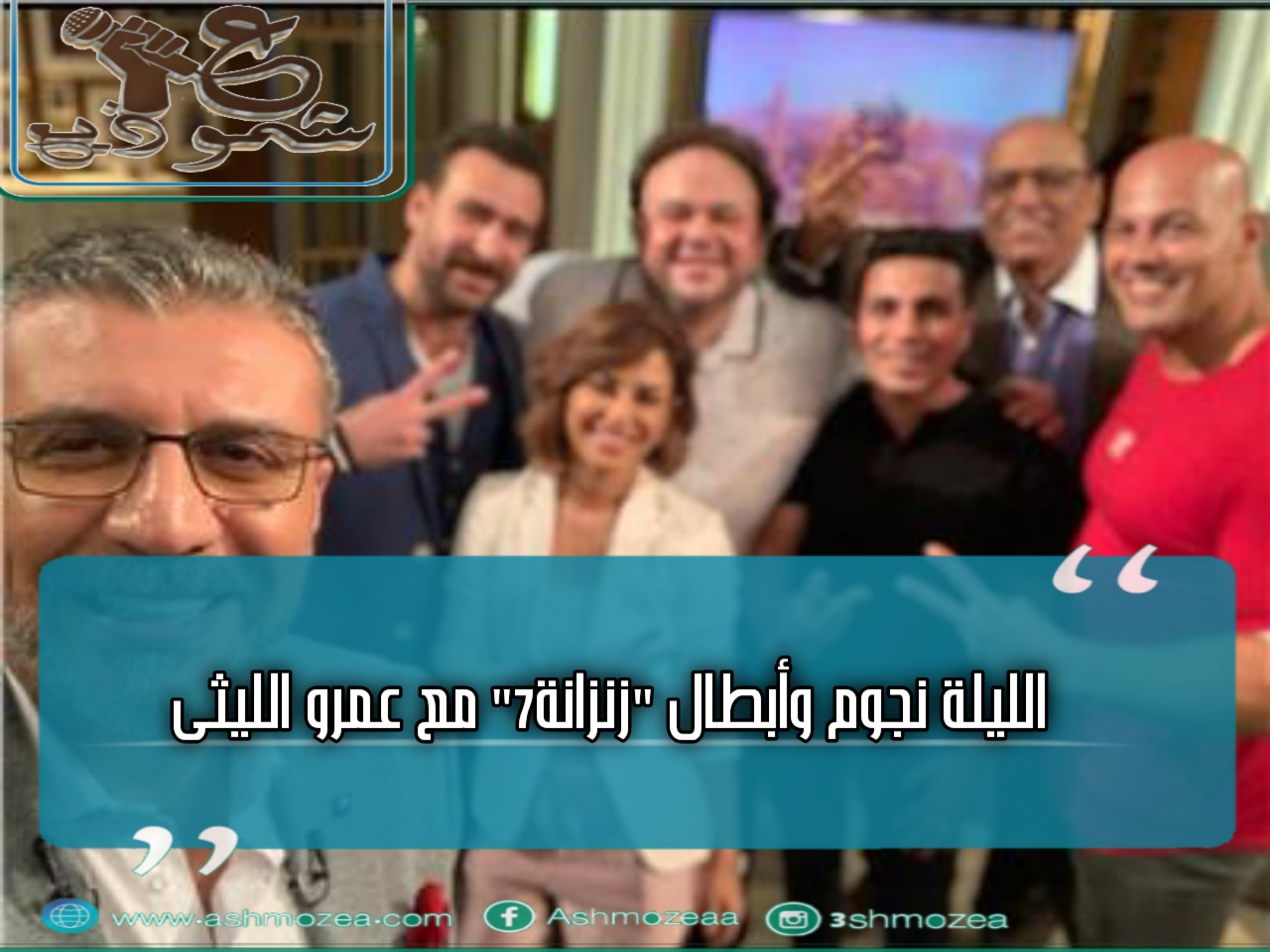 الليلة نجوم وأبطال "زنزانة7" مع عمرو الليثى