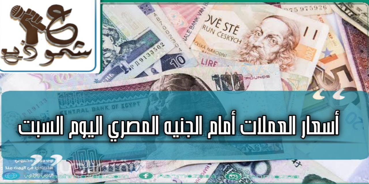 أسعار العملات أمام الجنيه المصري اليوم السبت 