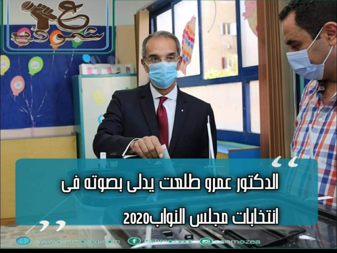 الدكتور عمرو طلعت يدلى بصوته فى انتخابات مجلس النواب2020