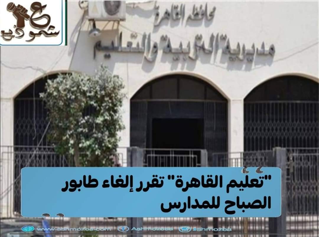 "تعليم القاهرة" إلغاء طابور الصباح للمدارس