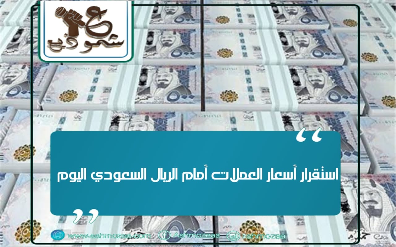 استقرار أسعار العملات أمام الريال السعودي اليوم