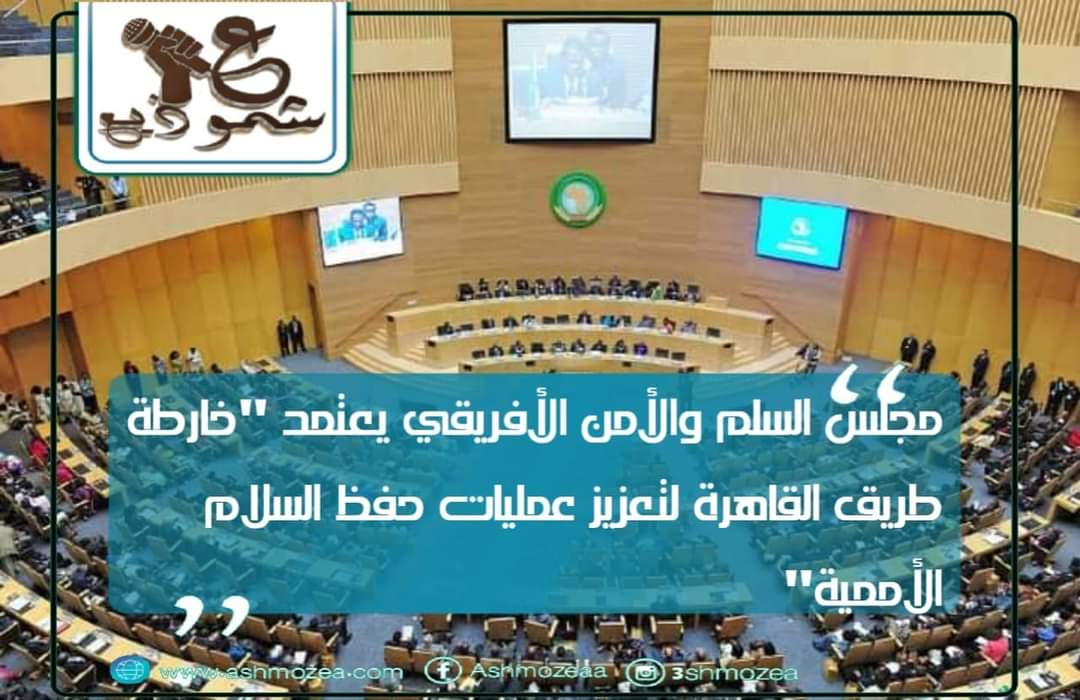 مجلس السلم والأمن الأفريقي يعتمد "خارطة طريق القاهرة لتعزيز عمليات حفظ السلام الأممية"