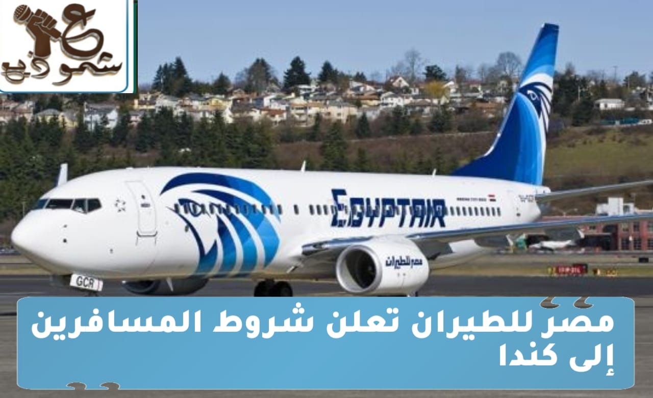 مصر للطيران تعلن شروط المسافرين إلى كندا