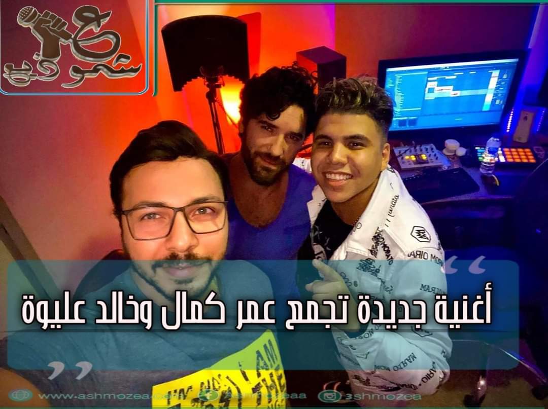 أغنية جديدة تجمع عمر كمال وخالد عليوة 