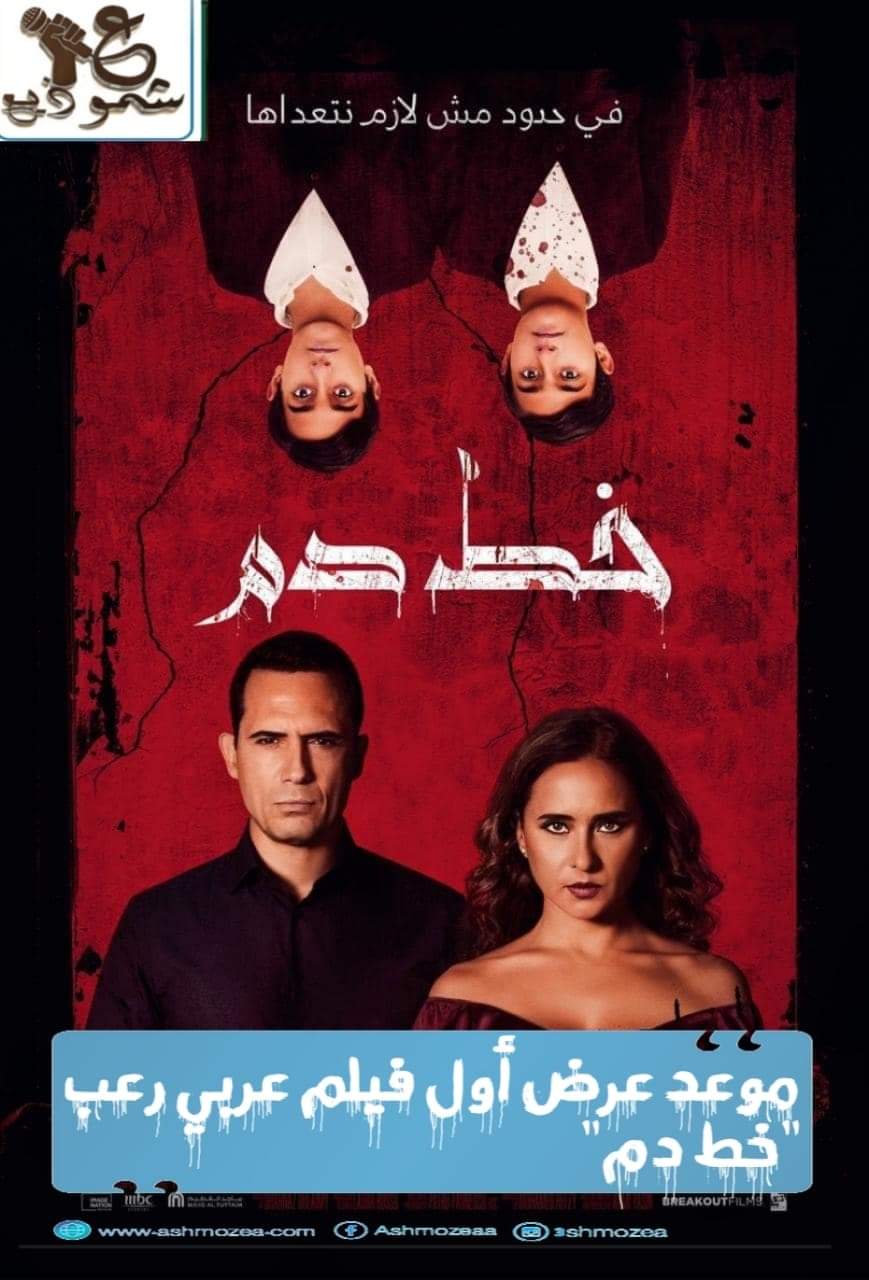 موعد عرض أول فيلم عربي رعب "خط دم" 