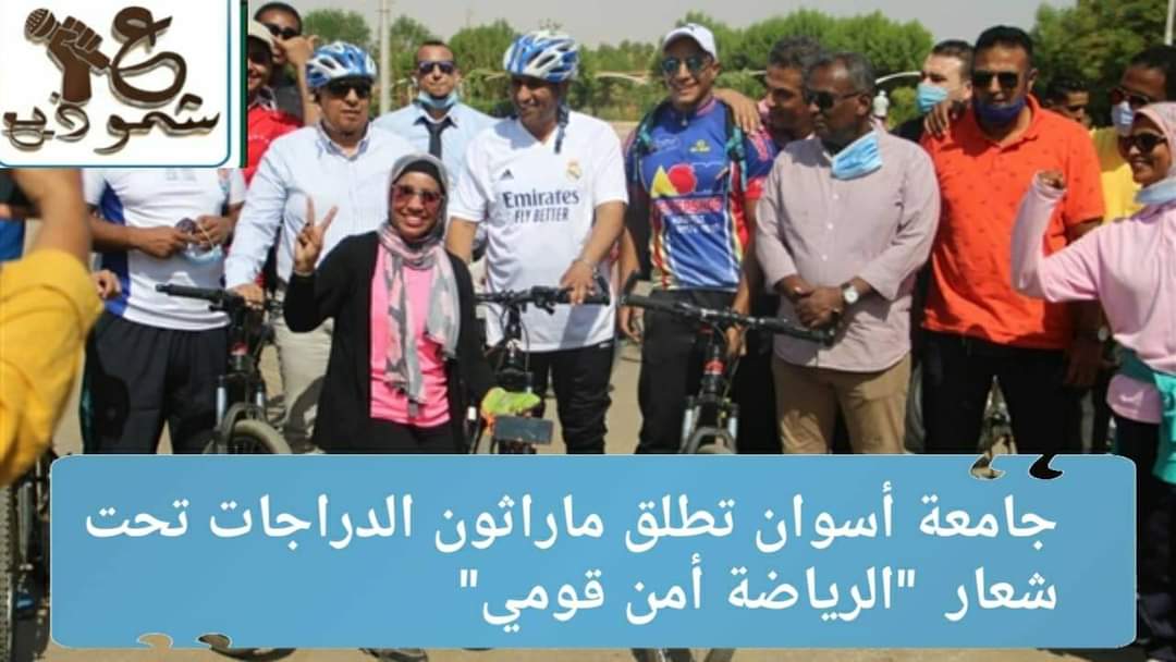 جامعة أسوان تطلق ماراثون الدراجات تحت شعار "الرياضة أمن قومي" 