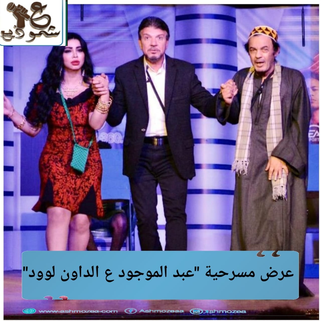 عرض مسرحية "عبد الموجود ع الداون لوود"