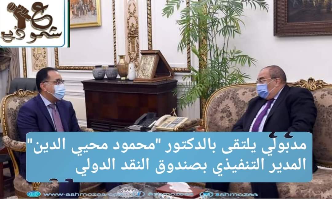 مدبولي يلتقى بالدكتور "محمود محيي الدين" المدير التنفيذي بصندوق النقد الدولي