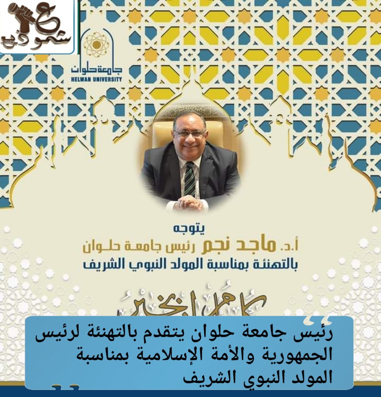 رئيس جامعة حلوان يتقدم بالتهنئة لرئيس الجمهورية والأمة الإسلامية بمناسبة المولد النبوي الشريف