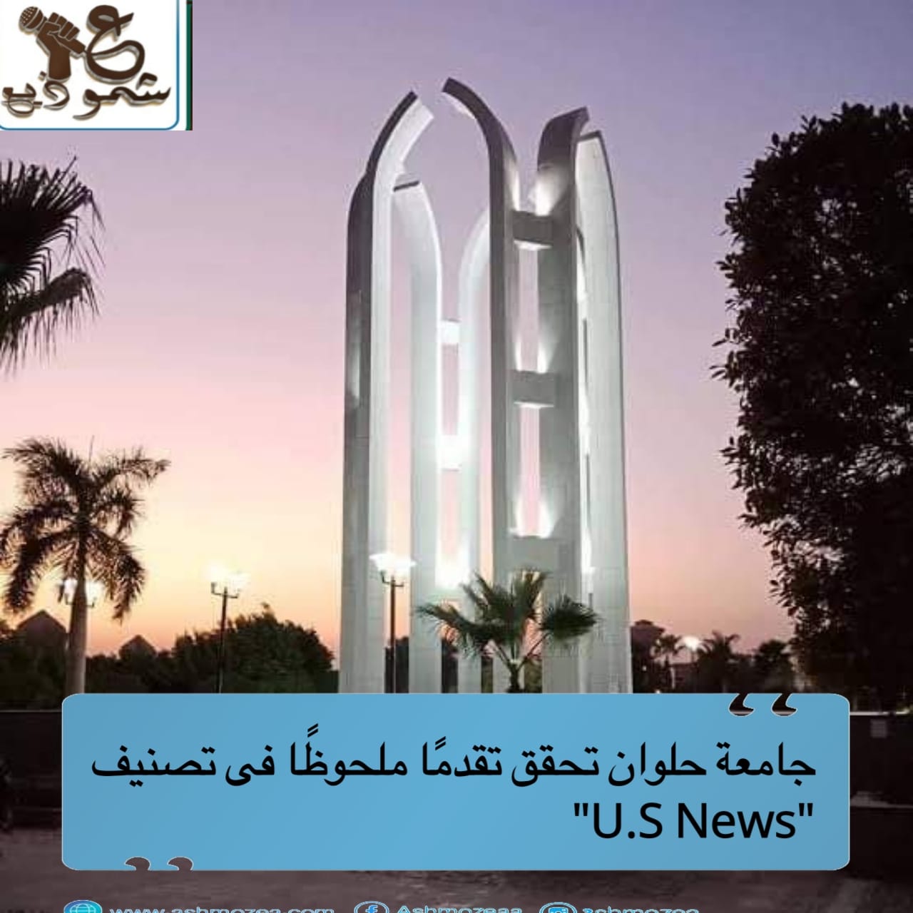 جامعة حلوان تحقق تقدمًا ملحوظًا فى تصنيف "U.S News"