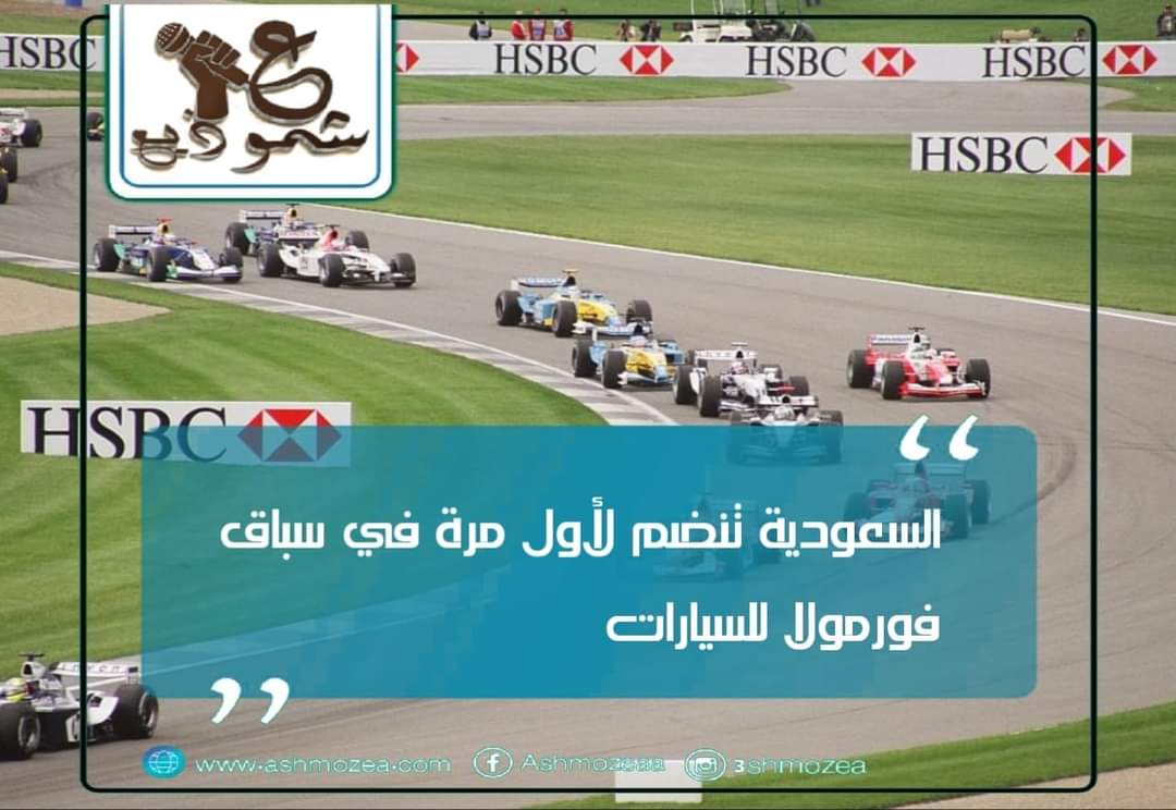 السعودية تنضم لأول مرة في سباق فورمولا للسيارات