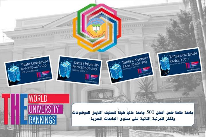 جامعة طنطا ضمن أفضل 500 جامعة فى مجال الهندسة والتكنولوجيا وفقًا لتصنيف "التايمز"