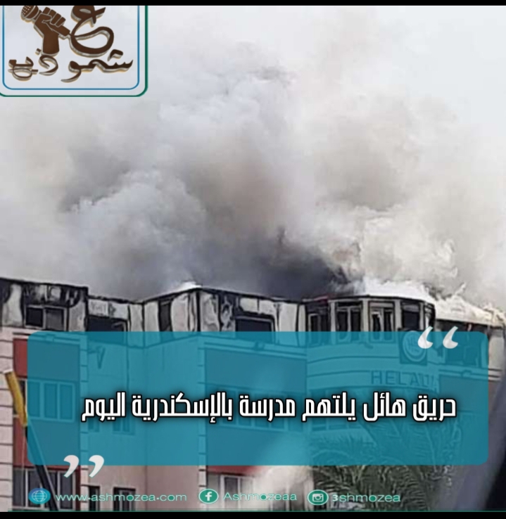 حريق هائل يلتهم مدرسة بالإسكندرية اليوم