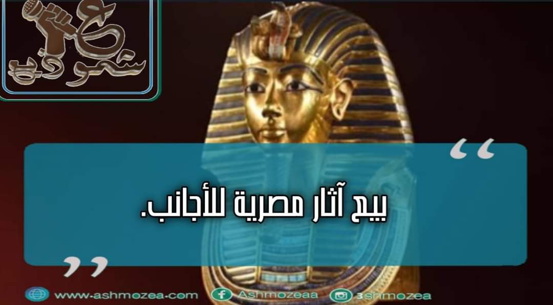 بيع آثار مصرية للأجانب