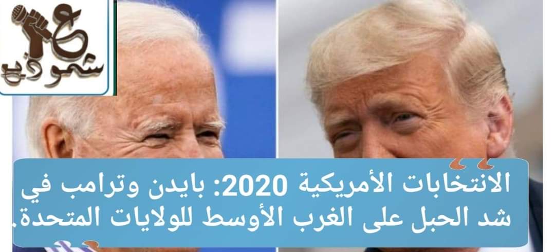 الانتخابات الأمريكية 2020: بايدن وترامب في شد الحبل على الغرب الأوسط للولايات المتحدة