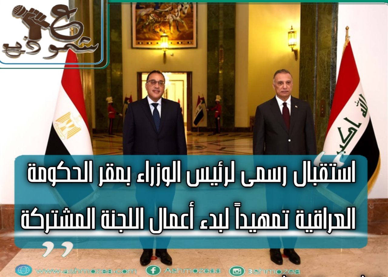 استقبال رسمى لرئيس الوزراء بمقر الحكومة العراقية تمهيداً لبدء أعمال اللجنة المشتركة.