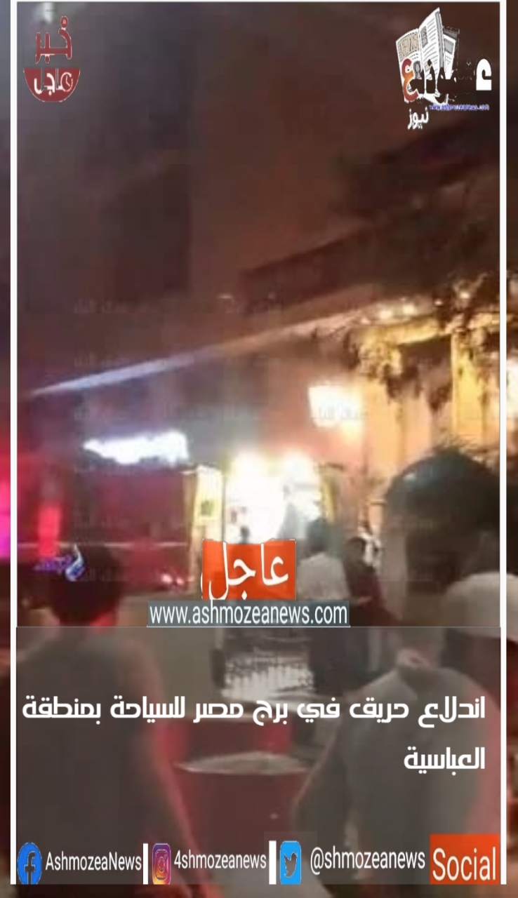 اندلاع حريق في برج مصر للسياحة بمنطقة العباسية 