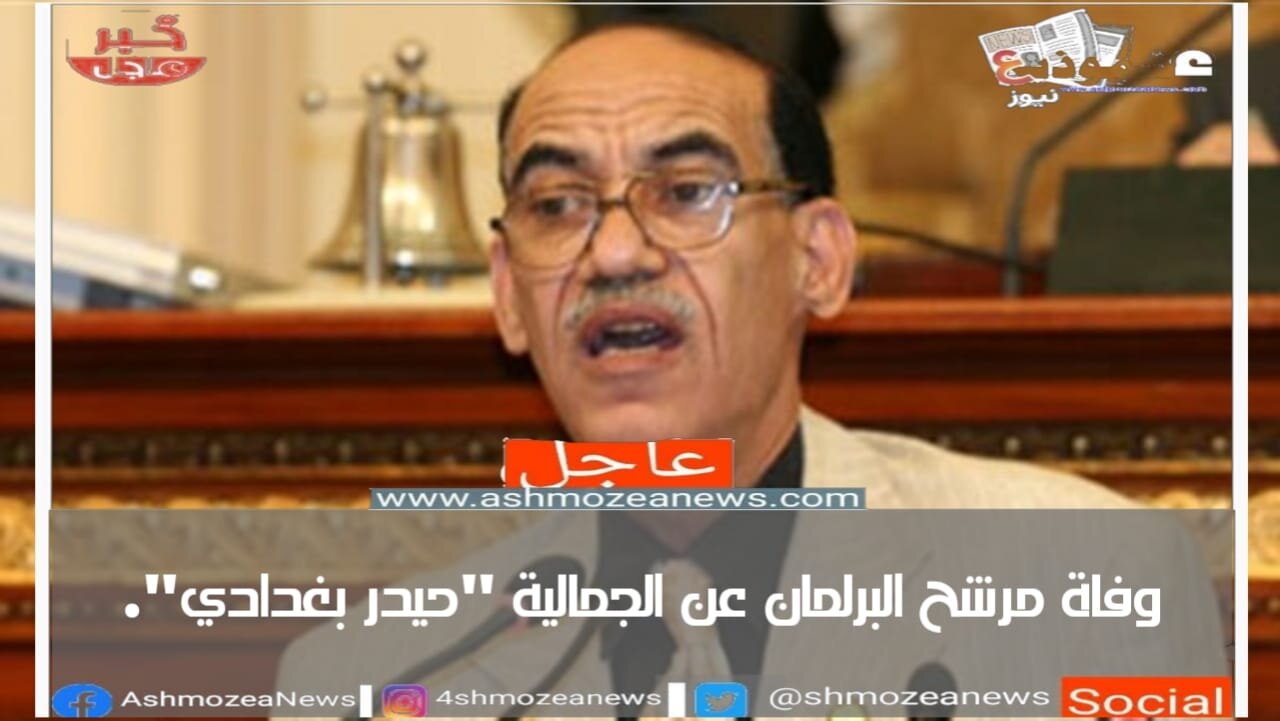 وفاة مرشح البرلمان عن الجمالية "حيدر بغدادي"
