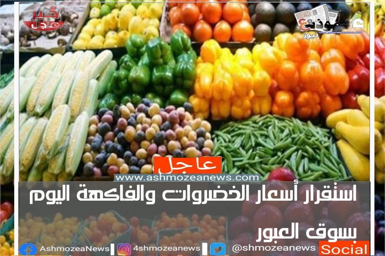 استقرار أسعار الخضروات والفاكهة اليوم بسوق العبور