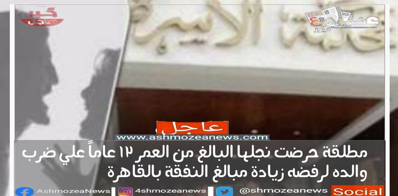 مطلقة حرضت نجلها البالغ من العمر 12 عاماً علي ضرب والده بالقاهرة