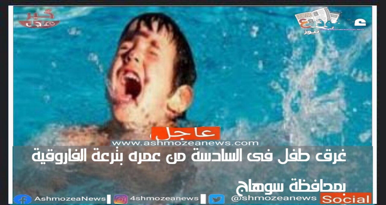 غرق طفل فى السادسة من عمره بترعة الفاروقية بمحافظة سوهاج