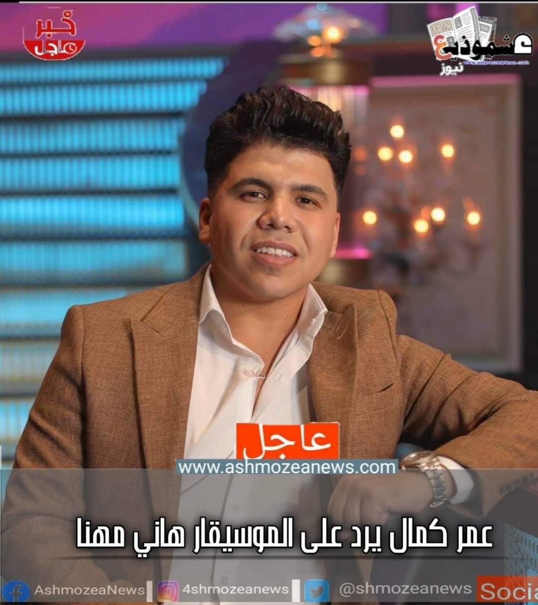 عمر كمال يرد علي الموسيقار هاني مهنا