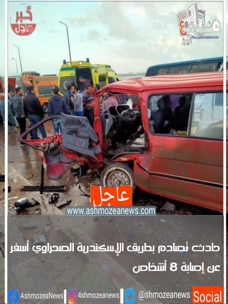 حادث تصادم بطريق الإسكندرية الصحراوي أسفر عنه إصابة 8 أشخاص 