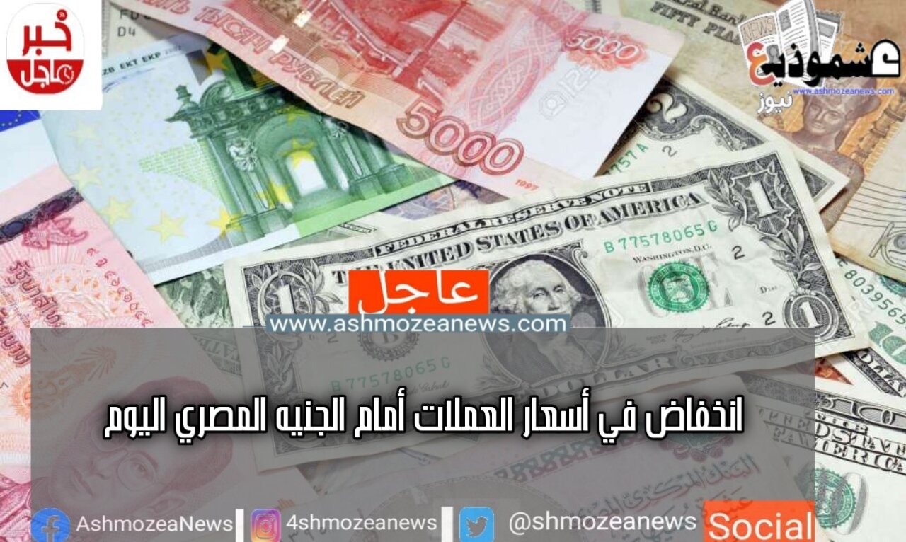 انخفاض في أسعار العملات أمام الجنيه المصري اليوم