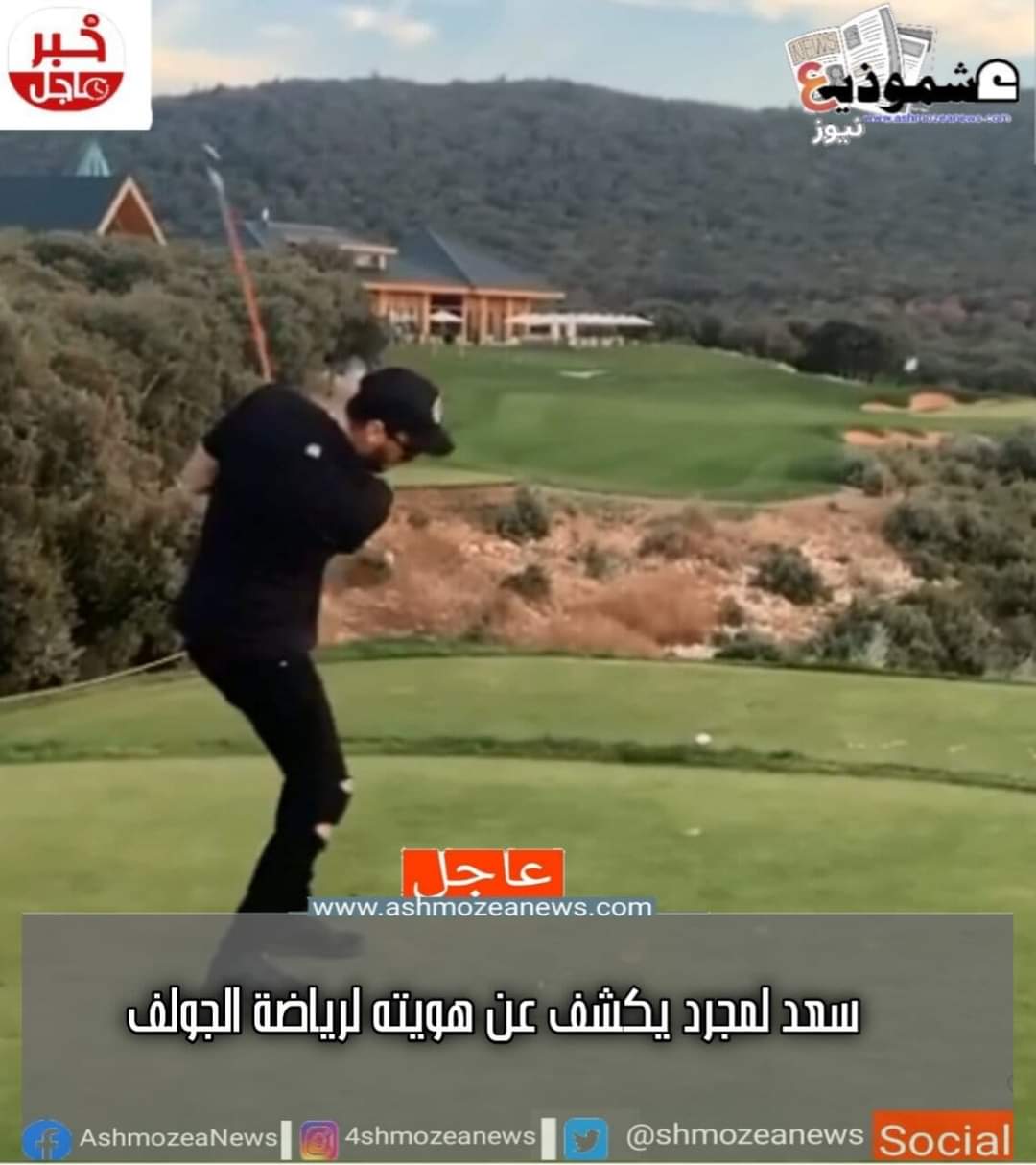 سعد لمجرد يكشف عن هويته لرياضة الجولف