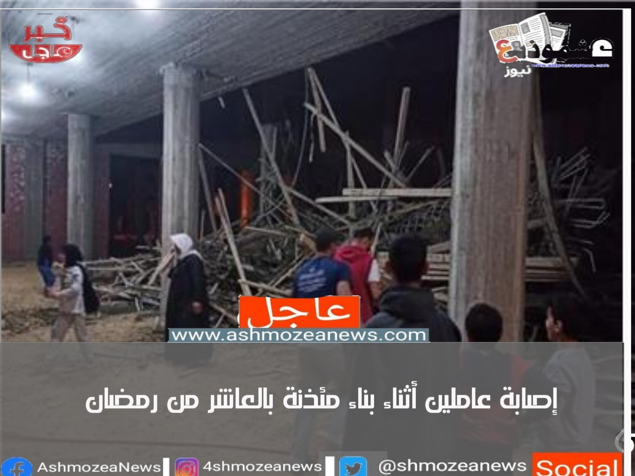 إصابة عاملين أثناء بناء مئذنة بالعاشر من رمضان
