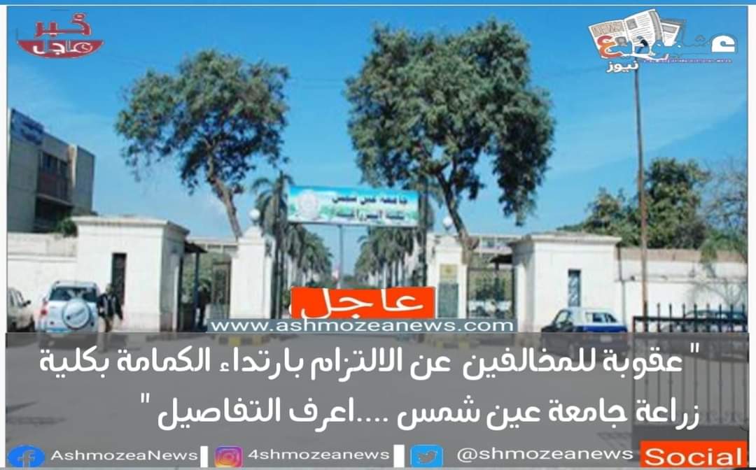 " عقوبة للمخالفين عن الالتزام بارتداء الكمامة بكلية زراعة جامعة عين شمس ....اعرف التفاصيل "