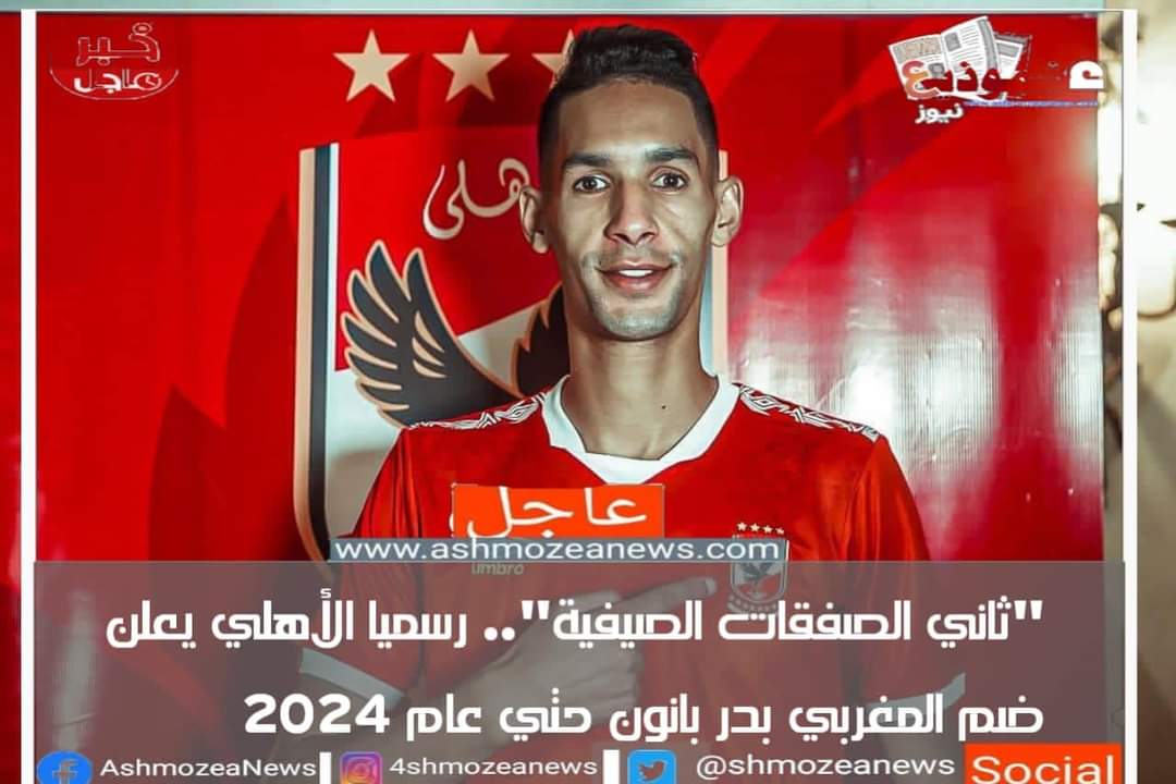 "‎ثاني الصفقات الصيفية".. رسميا الأهلي يعلن ضم المغربي بدر بانون حتي عام 2024