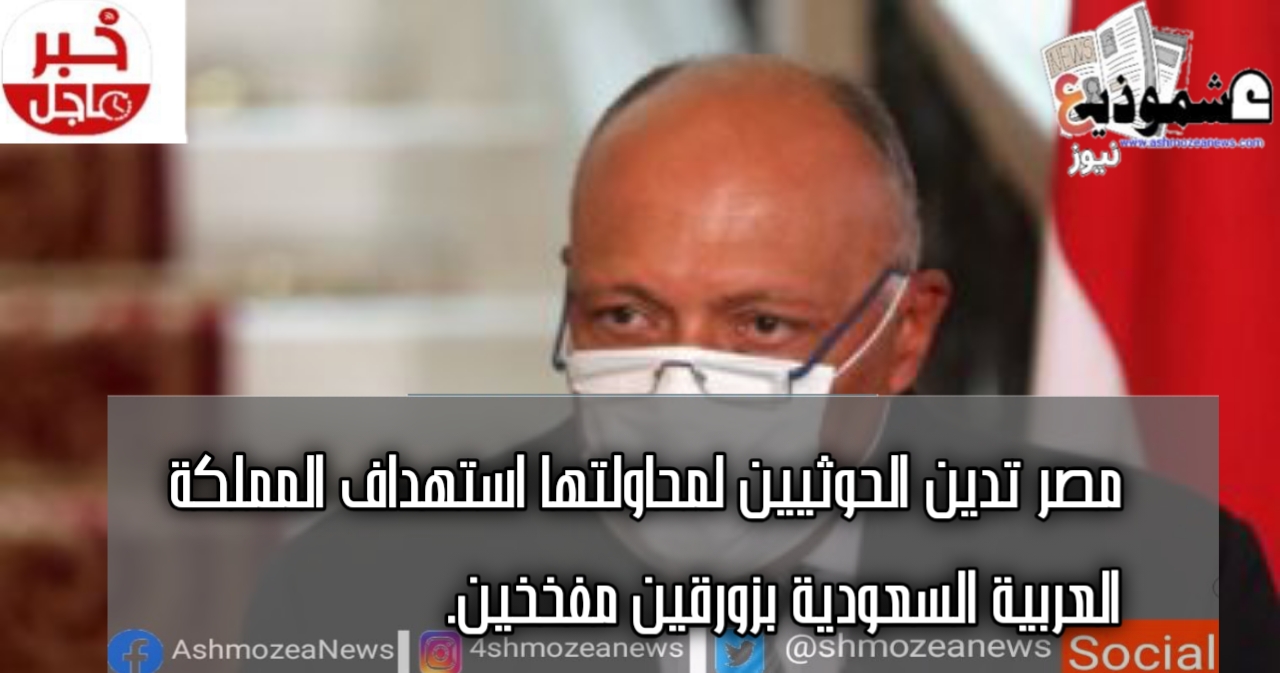 مصر تدين الحوثيين لمحاولتها استهداف المملكة العربية السعودية بزورقين مفخخين.