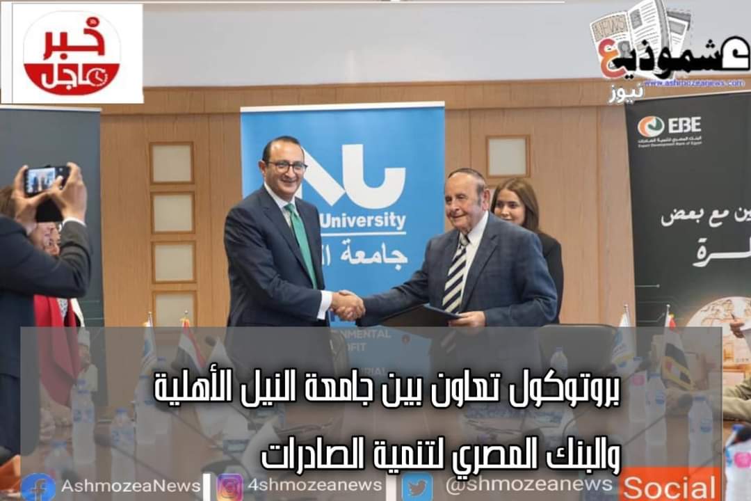 بروتوكول تعاون بين جامعة النيل الأهلية والبنك المصري لتنمية الصادرات