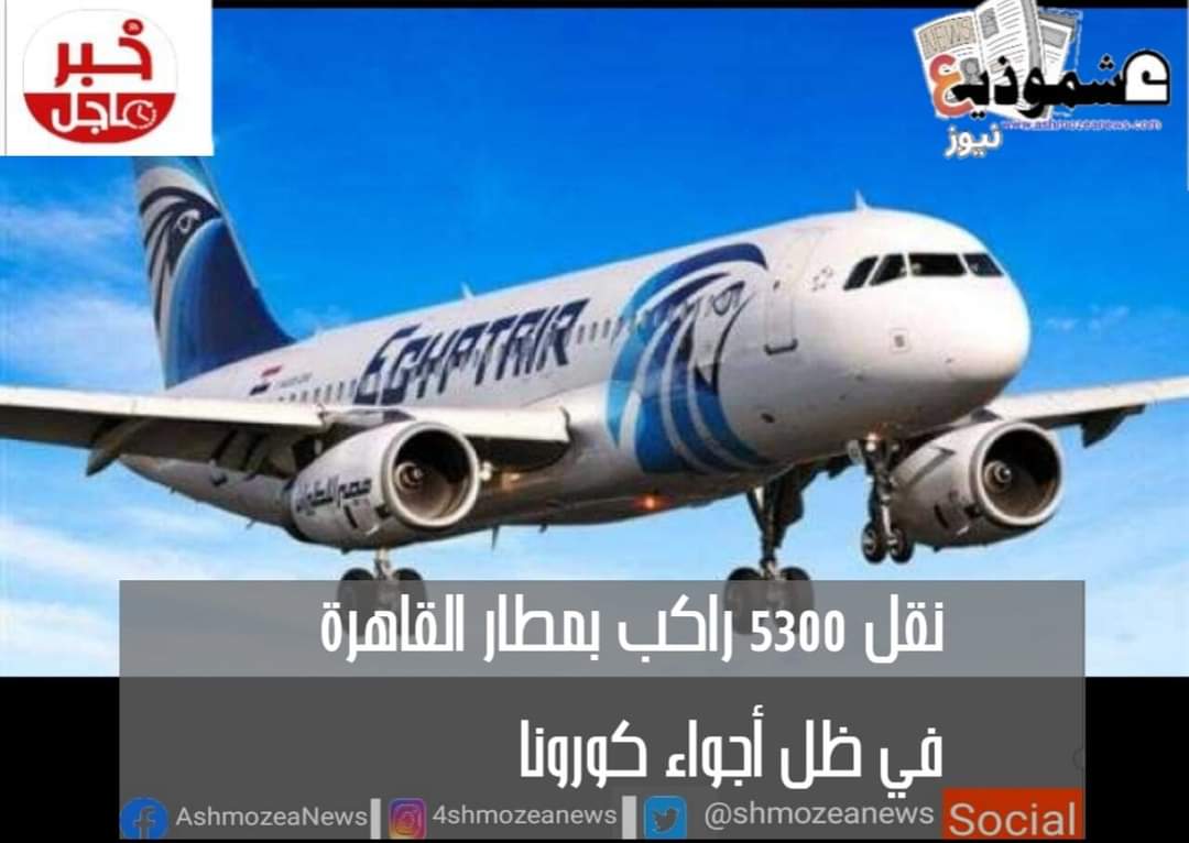 نقل 5300 راكب بمطار القاهرة في ظل أجواء كورونا