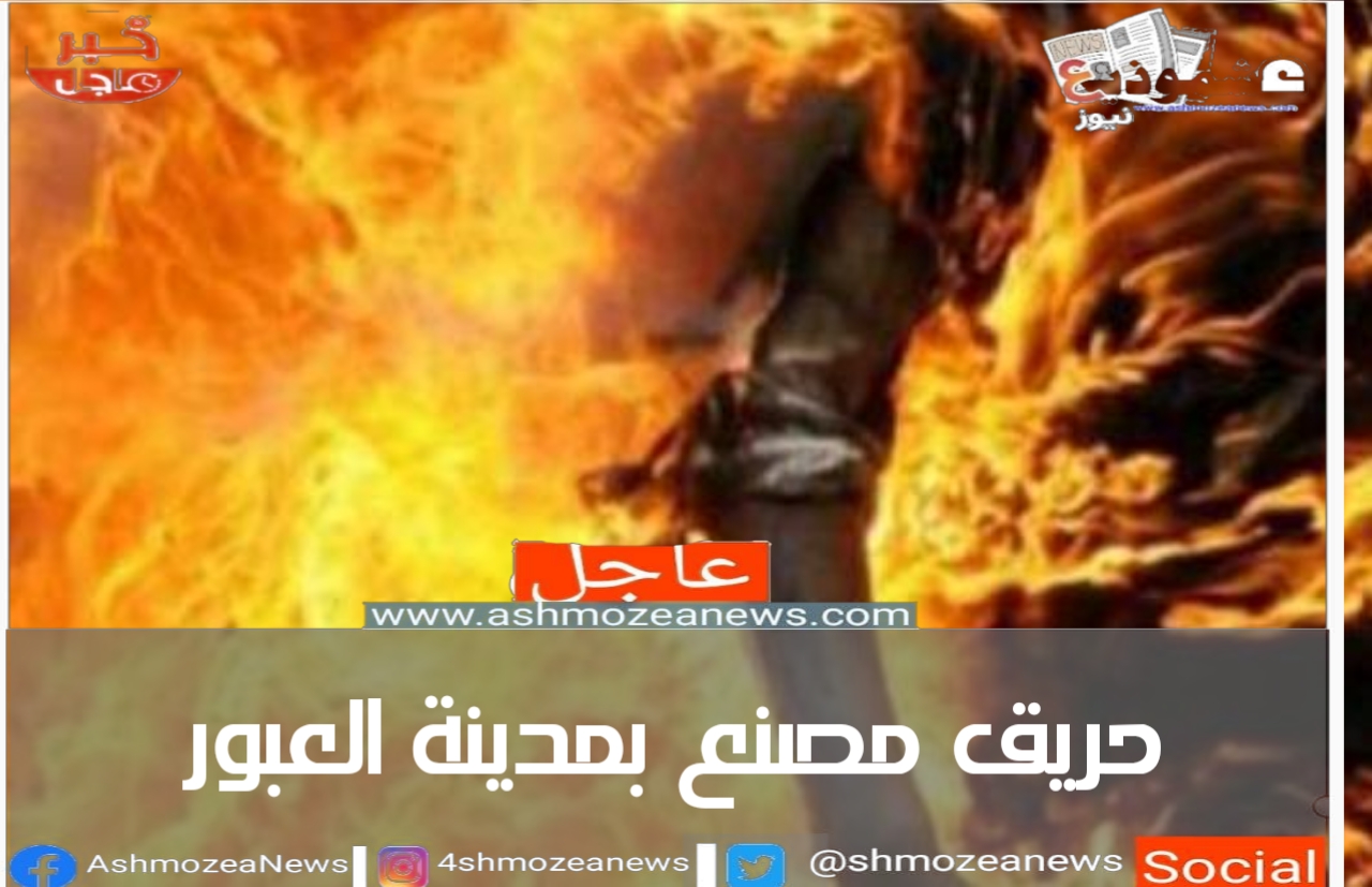 حريق مصنع بمدينة العبور
