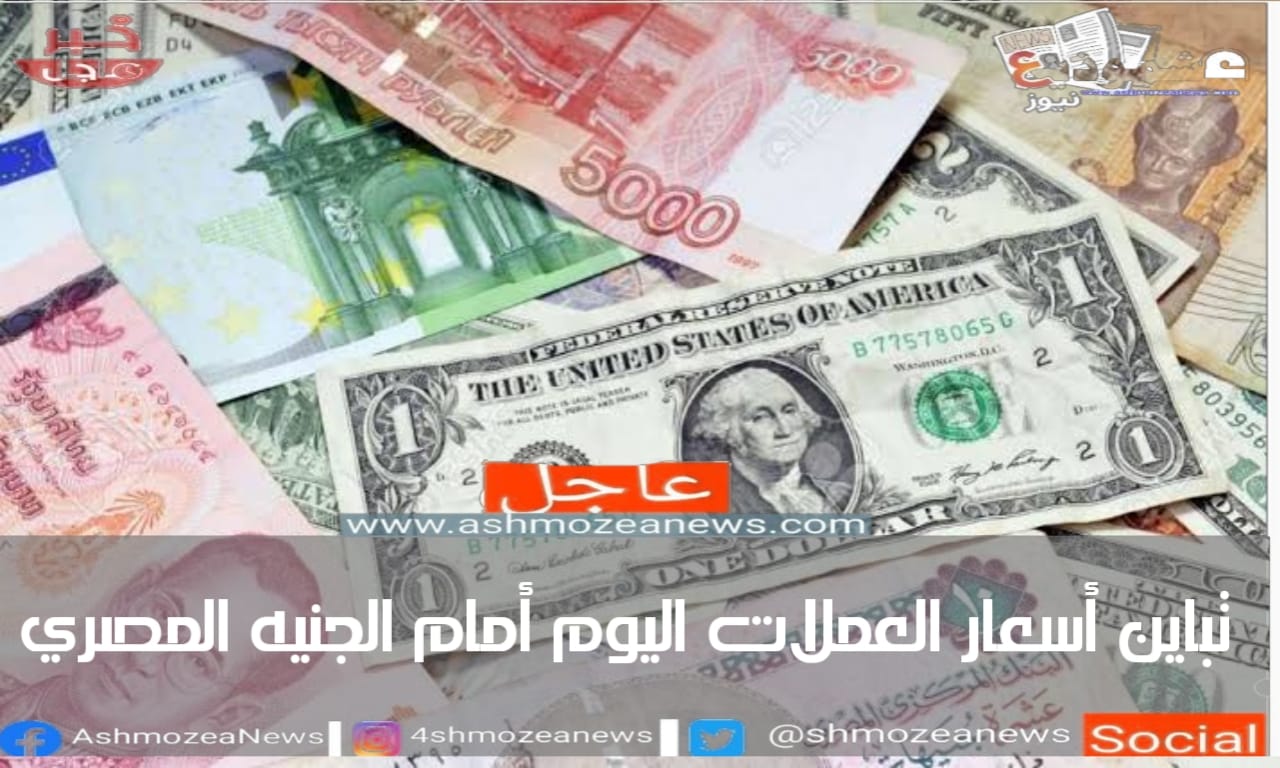 تباين أسعار العملات اليوم أمام الجنيه المصري