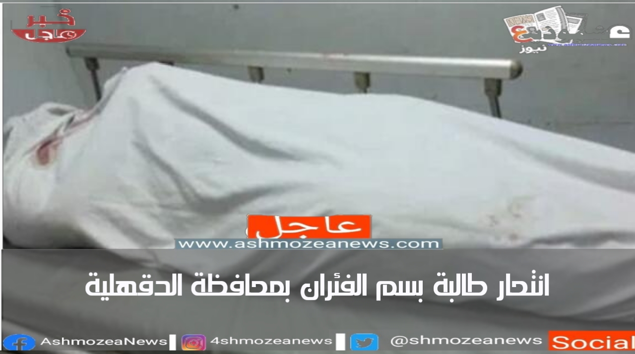 انتحار طالبة بسم فئران بمحافظة الدقهلية 