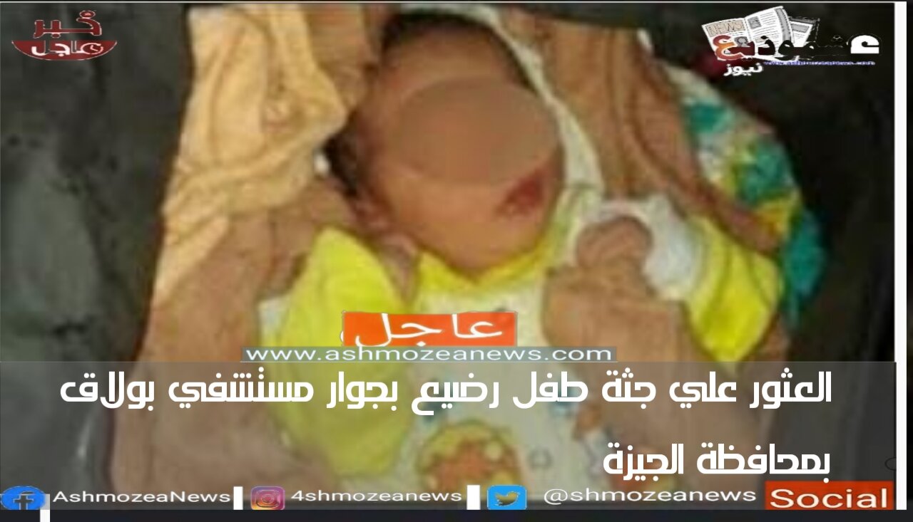 العثور علي جثة طفل رضيع بجوار مستشفي بولاق بـمحافظة الجيزة