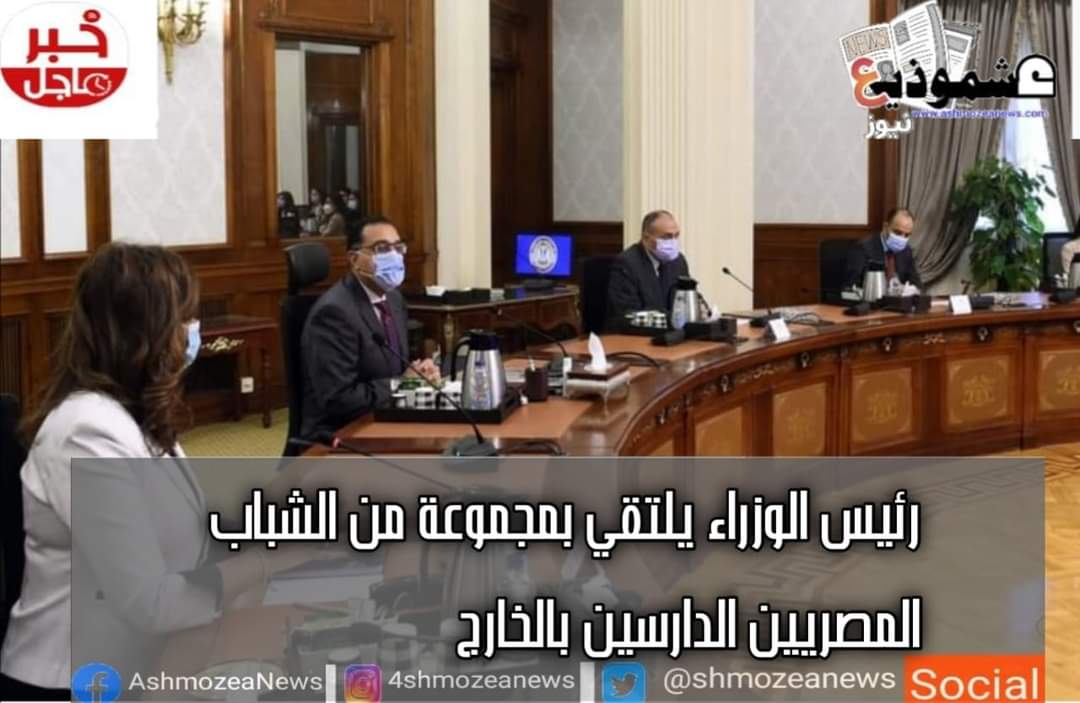 رئيس الوزراء يلتقي بمجموعة من الشباب المصريين الدارسين بالخارج