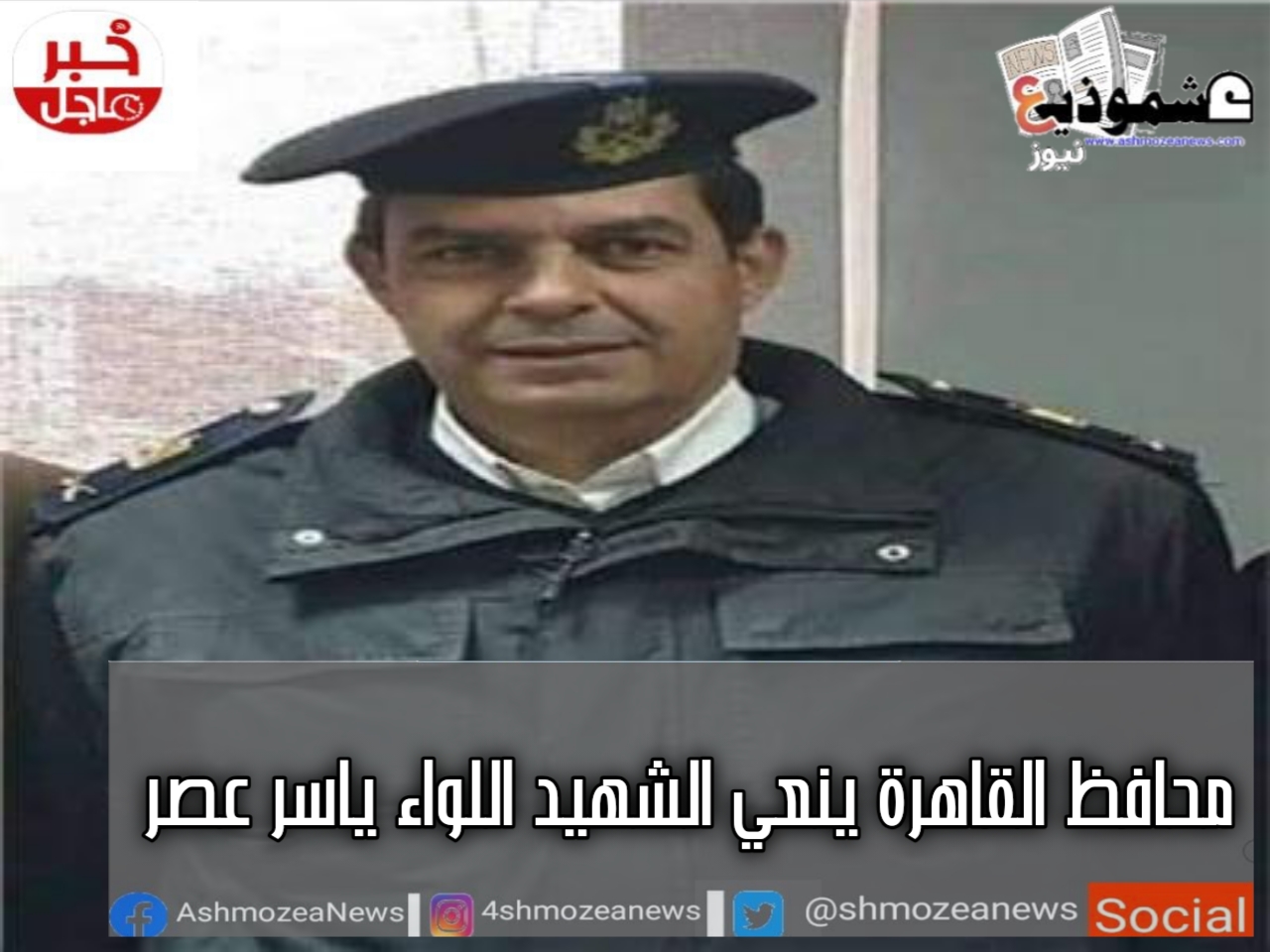 محافظ القاهرة ينعي الشهيد اللواء ياسر عصر