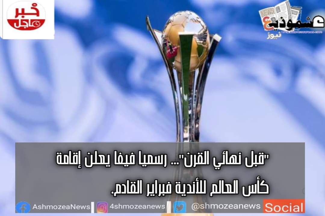 "قبل نهائي القرن"... رسميا فيفا يعلن اقامة كأس العالم للاندية فبراير القادم