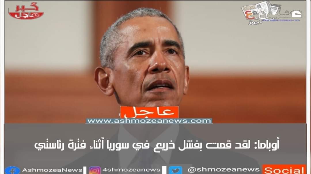 أوباما: لقد قمت بفشل ذريع في سوريا أثناء فترة رئاستي 