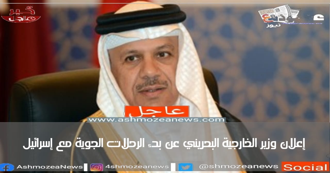 إعلان وزير الخارجية البحريني عن بدء الرحلات الجوية مع إسرائيل